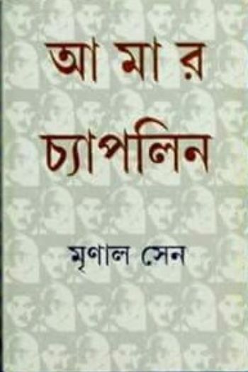 আমার চ্যাপলিন